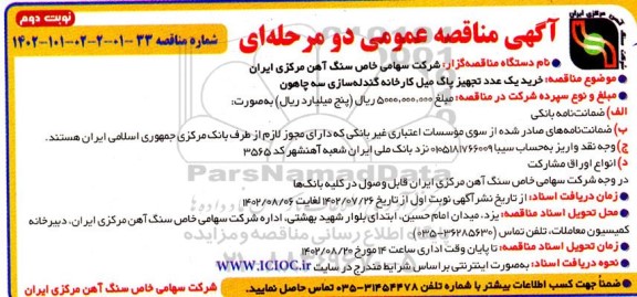 مناقصه خرید یک عدد تجهیز پاگ میل کارخانه گندله سازی  ـ نوبت دوم