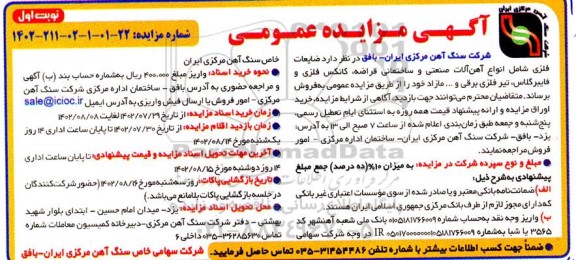 مزایده فروش ضایعات فلزی شامل انواع آهن آلات صنعتی و ساختمانی قراضه، ...