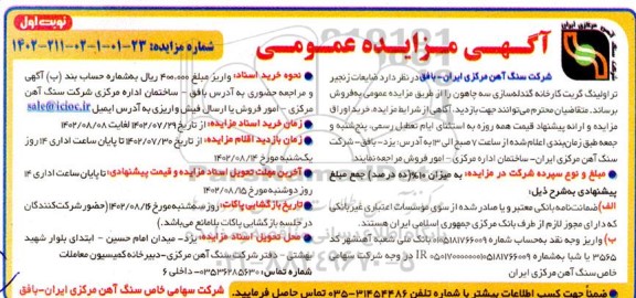 مزایده فروش ضایعات زنجیر تراولینگ گریت کارخانه گندله سازی سه چاهون