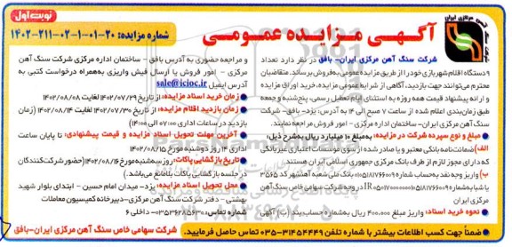 مزایده فروش 9 دستگاه اقلام شهربازی