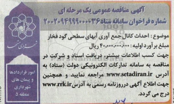 مناقصه احداث کانال جمع آوری آبهای سطحی ...