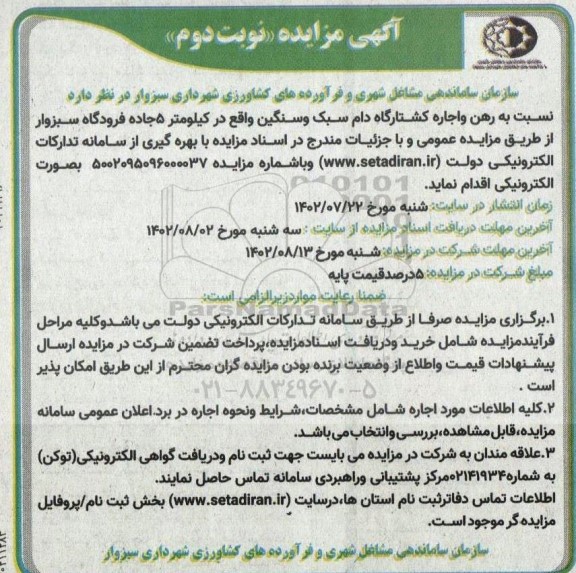 مزایده رهن و اجاره کشتارگاه دام سبک و سنگین - نوبت دوم