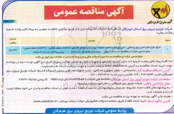 مناقصه عمومی اجرای طرح های تامین برق روستایی - نوبت دوم
