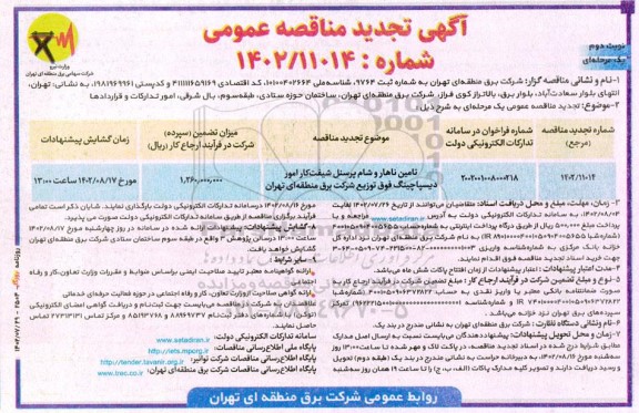 تجدید مناقصه تامین ناهار و شام پرسنل شیفت کار امور دیسپاچینگ فوق توزیع شرکت برق - نوبت دوم