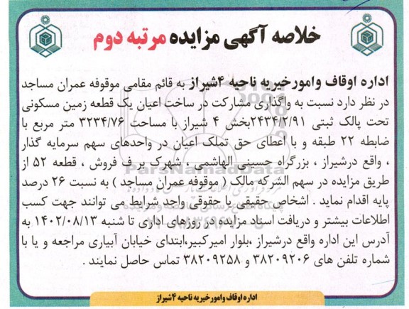 خلاسه اگهی مزایده واگذاری مشارکت در ساخت اعیان یک قطعه زمین مسکونی تحت پلاک ثبتی 2434.2.91