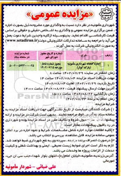مزایده عمومی اجاره گلخانه شهرداری مامونیه (پارک کوثر)