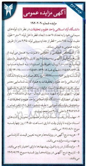 مزایده لوله های سیمانی ...نوبت دوم
