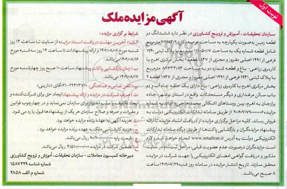 مزایده فروش ششدانگ دو قطعه زمین به صورت یکپارچه به مساحت عرصه (کل) 202683.9 مترمربع