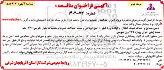 فراخوان مناقصه پروژه اجرای خط انتقال هشترود - نوبت دوم 