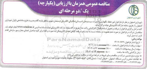 مناقصه امور حفظ، نگهداری و تعمیرات سیستم های تاسیساتی (مکانیکی ـ الکتریکی) و مبلمان شهری