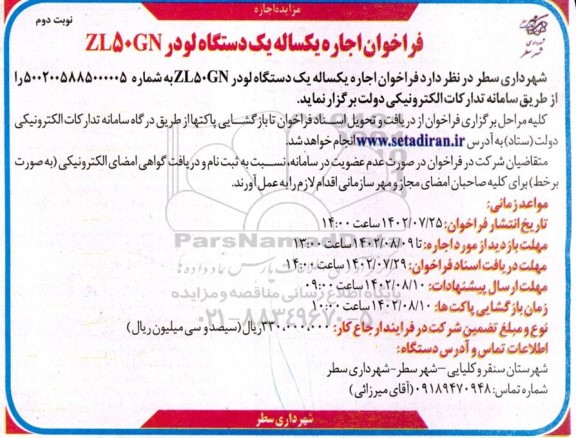 فراخوان مزایده اجاره یکساله یک دستگاه لودر ZL50GN - نوبت دوم
