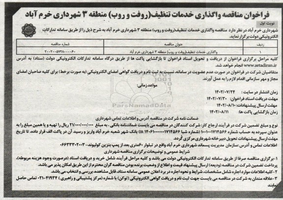 فراخوان مناقصه واگذاری خدمات تنظیف (روفت و روب)