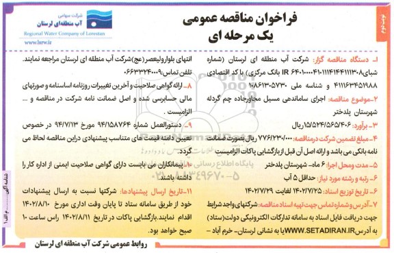 مناقصه اجرای ساماندهی مسیل مجاور جاده - نوبت دوم 