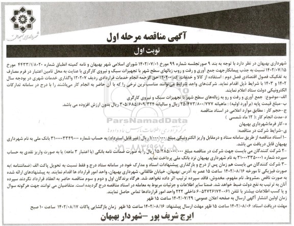 مناقصه جذب پیمانکار جهت جمع آوری و رفت و روب زباله های سطح شهر ...