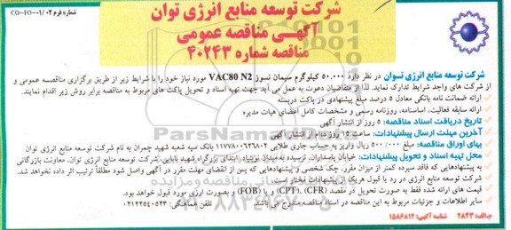مناقصه 50.000 کیلوگرم سیمان نسوز VAC80 N2