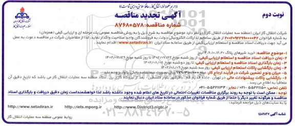 تجدید مناقصه خرید شیرهای پلاگ - نوبت دوم 