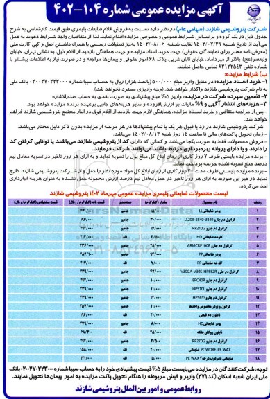 مزایده فروش اقلام ضایعات پلیمری