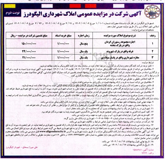 مزایده اجاره مجموعه رستوران گردان واقع در پارک بنفشه ... ـ نوبت دوم