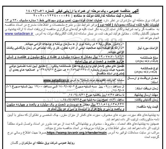 مناقصه احداث فوندانسیون، نصب برج و سیم کشی خط 6 مداره مشبک (قطعه دوم)