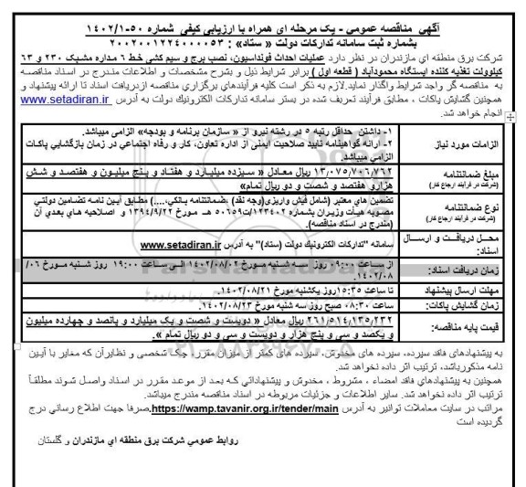 مناقصه احداث فوندانسیون، نصب برج و سیم کشی خط 6 مداره مشبک 