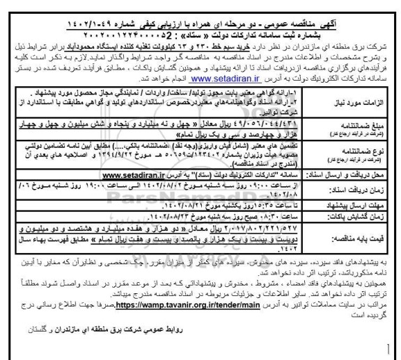 مناقصه خرید سیم خط 230 و 63 کیلوولت تغذیه کننده 