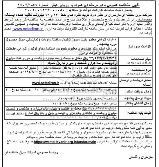 مناقصه خرید مقره های خط 230 و 63 کیلوولت تغذیه کننده ایستگاه 