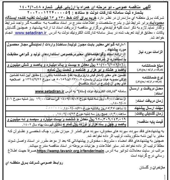 مناقصه خرید یراق آلات خط 230 و 63 کیلوولت تغذیه کننده ایستگاه 
