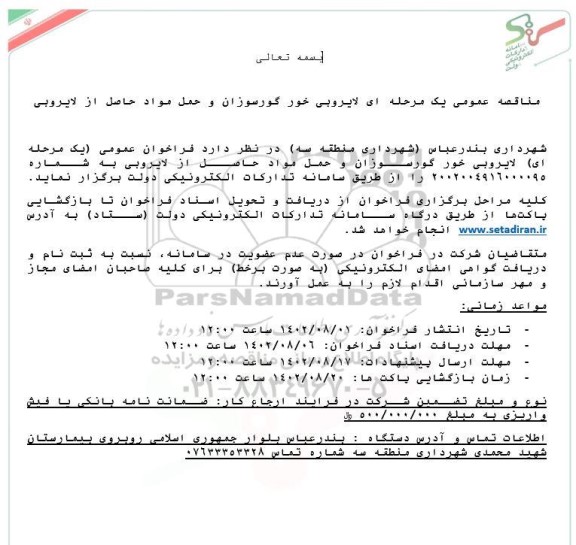 مناقصه لایروبی خور گورسوزان و حمل مواد حاصل از لایروبی 
