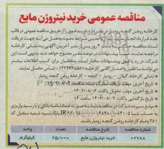 مناقصه عمومی خرید نیتروژن مایع