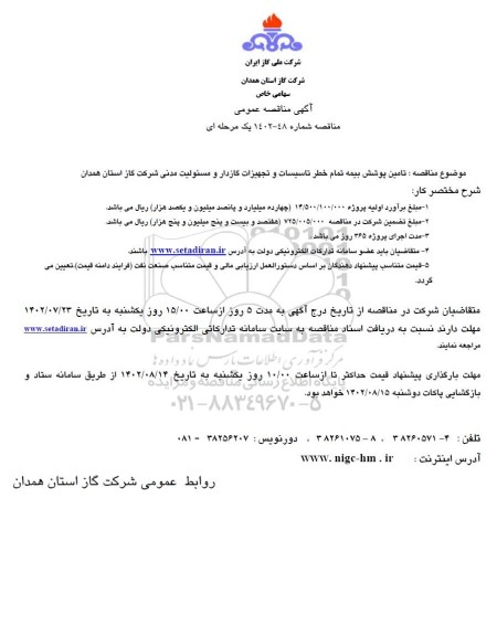 مناقصه تامین پوشش بیمه تمام خطر تاسیسات و تجهیزات گازدار و مسئولیت مدنی