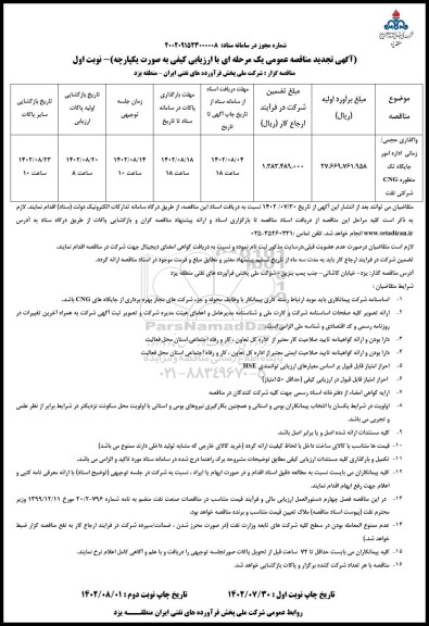 تجدید مناقصه واگذاری حجمی/ زمانی اداره امور جایگاه تک منظوره CNG شرکتی نفت