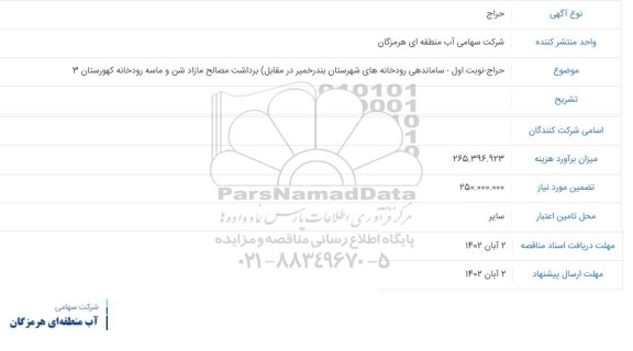 حراج ساماندهی رودخانه های شهرستان بندر خمیر در مقابل برداشت مصالح مازاد شن و ماسه رودخانه کهورستان 3