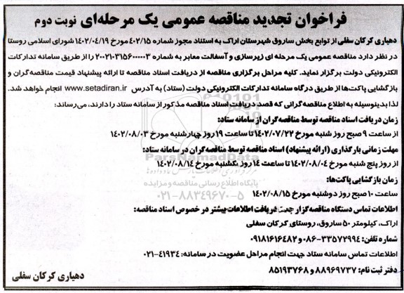 مناقصه زیرسازی و آسفالت معابر تجدید  - نوبت دوم 