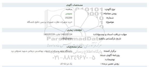 مناقصه خرید تجهیزات نظارت تصویری پردیس جامع دانشگاه 