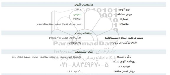 مناقصه تامین نیروی خدمات منشی بیمارستان