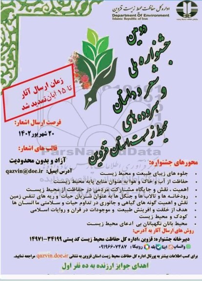 دومین جشنواره ملی شعر و داستان و سروده های محیط زیست استان قزوین