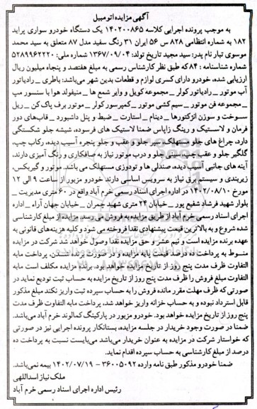 مزایده فروش یک دستگاه خودرو سواری پراید 182