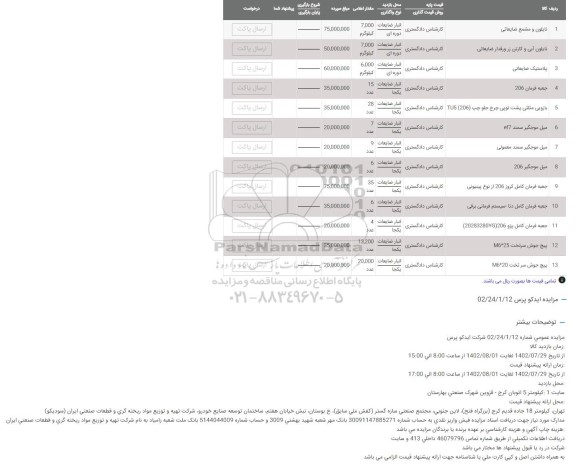 مزایده نایلون و مشمع ضایعاتی و ...