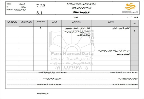استعلام کفکش 2 اینچ - ایرانی