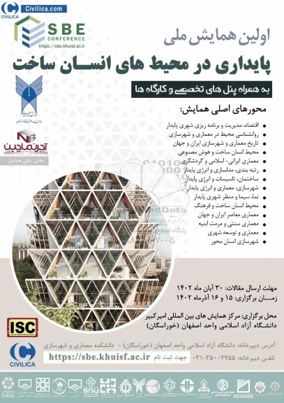 اولین همایش ملی پایداری در محیط های انسان ساخت به همراه پنل های تخصصی و کارگاهها