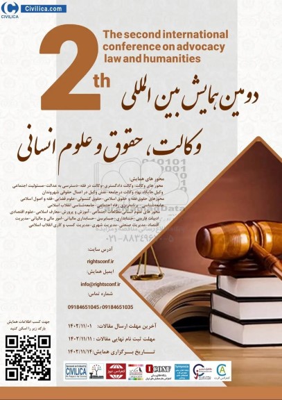 دومین همایش بین المللی وکالت ، حقوق و علوم انسانی 