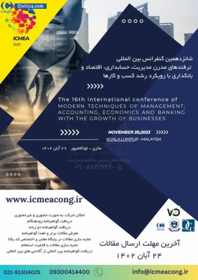 شانزدهمین کنفرانس بین المللی ترفندهای مدرن مدیریت ، حسابداری ، اقتصاد و بانکداری با رویکرد رشد کسب و کارها