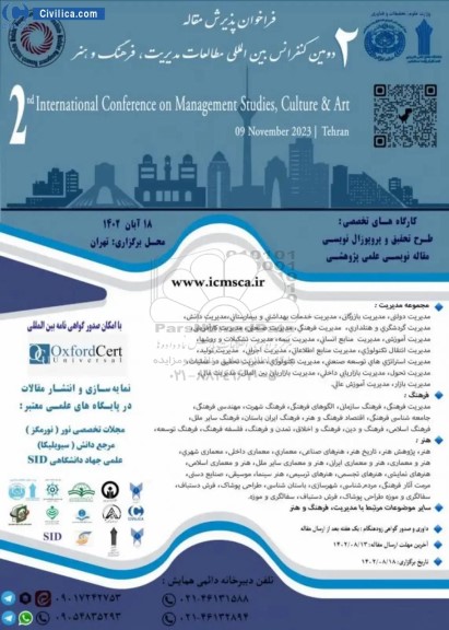 دومین کنفرانس بین المللی مطالعات مدیریت ، فرهنگ و هنر 
