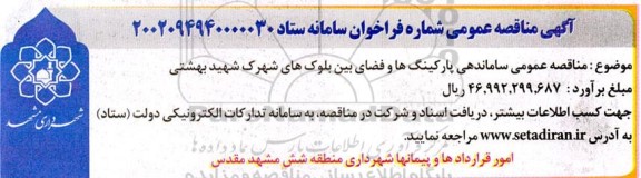 مناقصه ساماندهی پارکینگ ها و فضای بین بلوک های ...