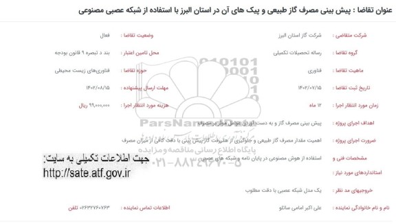 فراخوان پیش بینی مصرف گاز طبیعی و پیک های آن در استان البرز با استفاده از شبکه عصبی مصنوعی