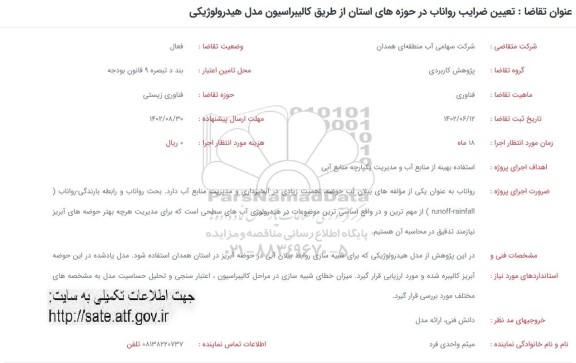 فراخوان تعیین ضرایب رواناب در حوزه های استان از طریق کالیبراسیون مدل هیدرولوژیکی