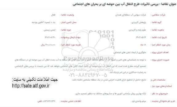 فراخوان بررسی تاثیرات طرح انتقال آب بین حوضه ای بر بحران های اجتماعی