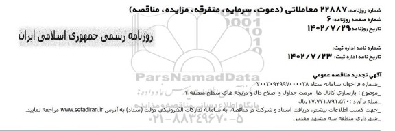 تجدید مناقصه بازسازی کانال ها ،مرمت جداول و اصلاح دال 