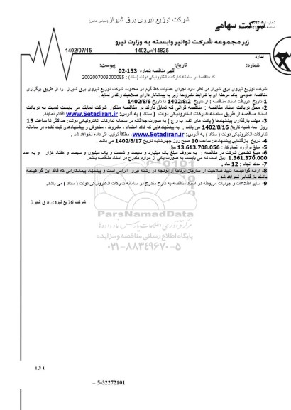 مناقصه  اجرای عملیات خط گرم در محدوده شرکت توزیع نیروی برق...