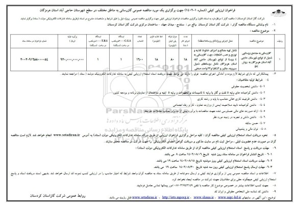 مناقصه گازرسانی به مجتمع روستایی...